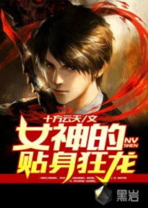 女神的狂龙保镖