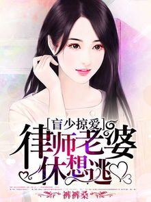 霸爱成瘾，霍总娇妻哪里逃（91集）