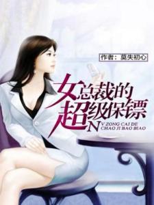 女总裁的极品保镖