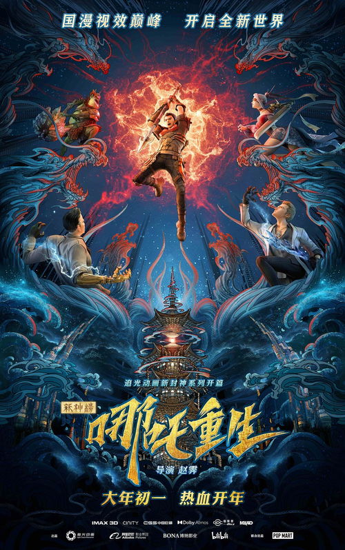 哪吒重生，超越边界，跃居全球票房榜前五