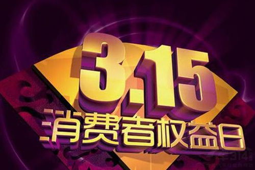 今年的315晚会曝光了哪些问题，揭示真相，捍卫消费者权益