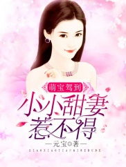 萌宝助攻，失忆总裁的甜蜜追妻（88集）剧情深度解析