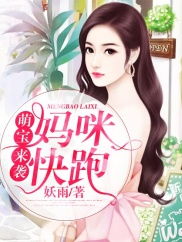 萌宝来袭，妈咪请签收！（89集）
