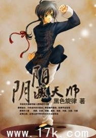 无上天师，被陷害入狱后的阴阳传承与逆袭之路（第87集剧情解析）