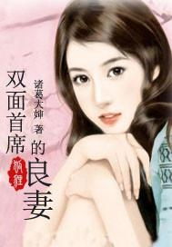 总裁夫人的双面身份（79集）