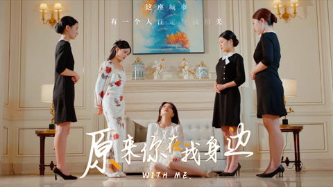 原来你在我身边（96集）