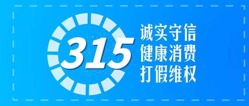 将3·15热度变成365的力度，构建长效消费者权益保护机制
