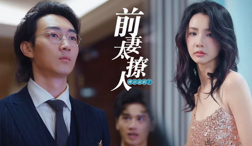 前妻攻略，傅总偏要宠我（第101集）