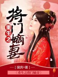 重生之将门嫡妃完结（分集版）