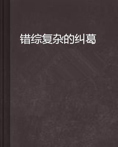鸳鸯错，一场错综复杂的情感纠葛（80集剧情深度解析）