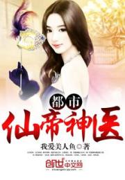 医绝仙帝纵横都市之张莹莹传奇