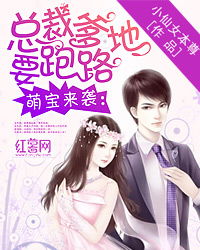 萌宝来袭，总裁夫人别想逃（79集）