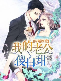 闪婚厚爱，总裁老公撩上瘾（76集）