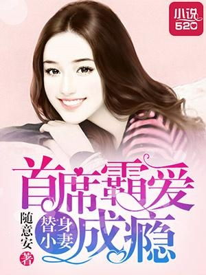 霸爱成瘾，傅少的轻轻之爱