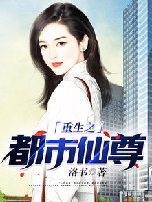 都市仙尊奶爸（88集），平凡与超凡的交融
