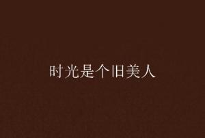 美人在八零，时光流转中的魅力与故事（99集深度解析）