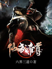 绝世修罗帝尊（第XX集）——邵迪的传奇故事