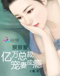 亿万首席宠妻成瘾