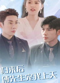 闪婚后，傅先生乖乖宠我剧情解析（一）