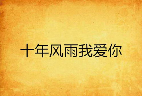 风替我说爱你（45集）