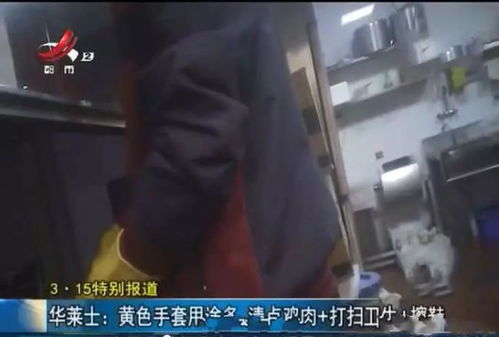 记者卧底华莱士，揭秘频繁使用过期食材背后的真相