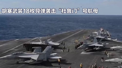 胡塞称将在48小时内第三次袭击美航母，深度解析与背景探究