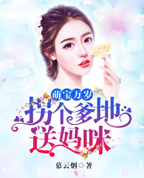 萌宝归来，爹地妈咪热恋篇章（76集）