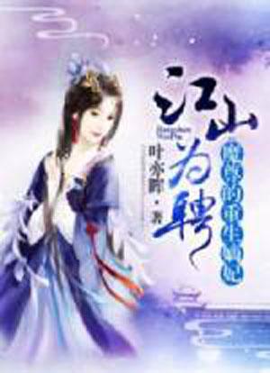 江山为聘，重生后我嫁给了皇叔