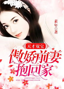 家有双宝拐个总裁送妈咪（67集）剧情解析与感悟