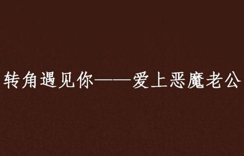 爱在转角遇见你