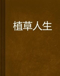 离离原上草的传奇人生——孙蔚琳（82集电视剧剧本）