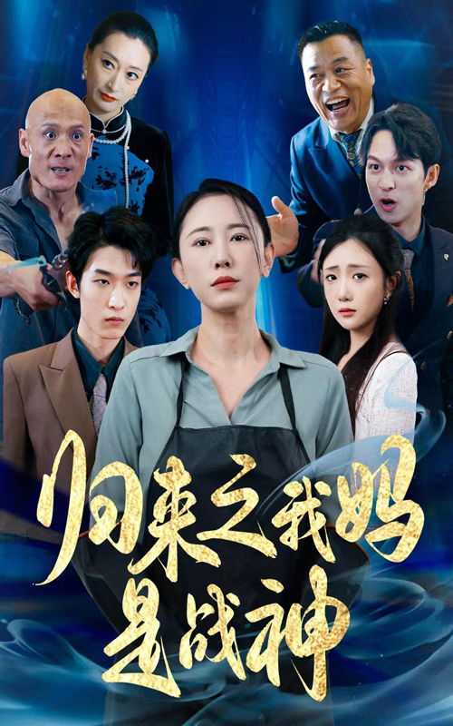 归来之我妈是战神，战神妈妈的霸气归来（第79集）