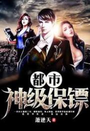 我是都市保镖大佬，腹黑逆袭之路（都市神级保安）（92集）