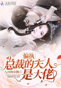 厉少的大佬夫人美又飒，81集精彩回顾与深度解析