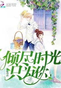 隐婚蜜爱夫人又去约会了（100集剧情概述）