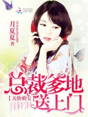 萌宝送上门，爹地请签收（张雨晴）（第95集）剧情深度解析