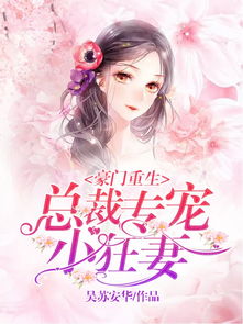 莫少的重生小狂妻