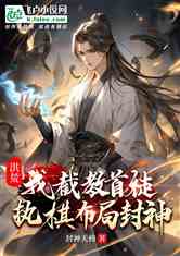 我真不是绝世高手（84集）深度解析