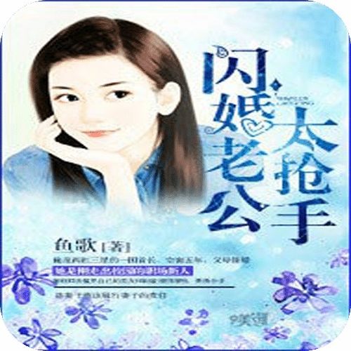 闪婚后，傅总每天都在装穷剧情解析（共83集）