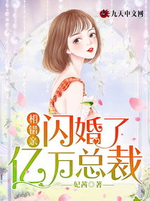 相错亲后，我被霸总宠上天（98集）