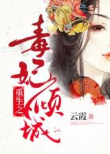 重生之千金毒妃美人谋兮，80集传奇故事