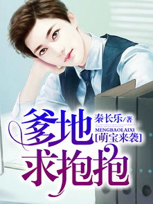 萌宝来袭，爹地追妻，我助攻（一）