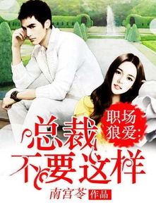 试婚后，总裁玩命要娶我（79集）——爱情的角逐与承诺