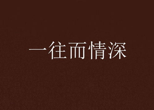 对你一往情深（41集）