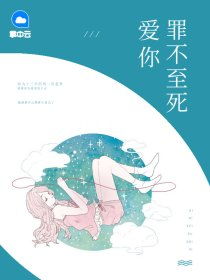 爱你罪不至死