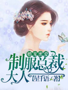 婚后强宠总裁大人超给力，头号宠婚（第XX集）深度解析与观感分享