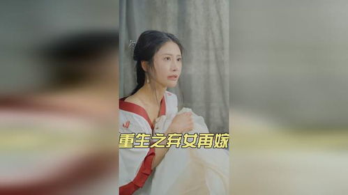 重生之弃女再嫁