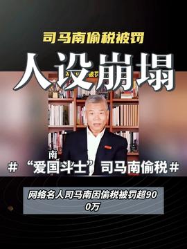 司马南偷税被罚超900万，探究事件背后的问题与启示