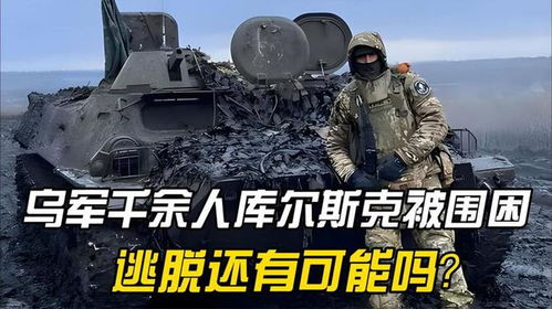 库尔斯克地区的乌军是否被包围，深度分析与解读