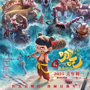 哪吒2进入国产影片出海榜前15，文化输出的骄傲与民族电影的崛起